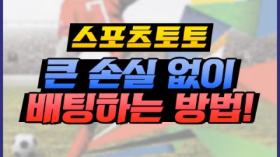 스포츠토토 배팅에서 큰 손실을 막는 방법!