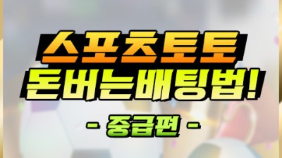 스포츠토토 100% 돈버는 배팅법!