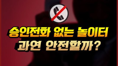 토토사이트 승인전화 없는 곳, 과연 안전할까?