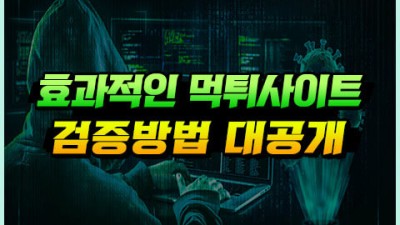 먹튀사이트를 효과적으로 검증하는 좋은 방법!