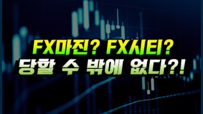 FX마진거래, 먹튀 당할 수 밖에 없는 이유?