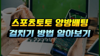 걸치기 양방배팅, 손해없이 수익률 극대화 하는법!