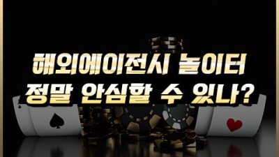 해외 에이전시, 과연 먹튀 없이 안전할까?