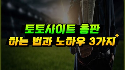 토토사이트 총판하는 방법과 노하우 3가지 꿀팁