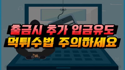 토토사이트 출금시, 환전을 댓가로 추가입금을 요구한다면?