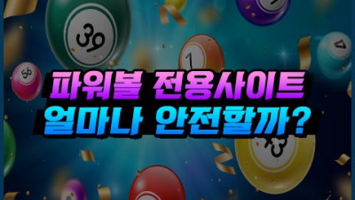 파워볼 전용사이트에 관한 먹튀위험 3가지 알아보기