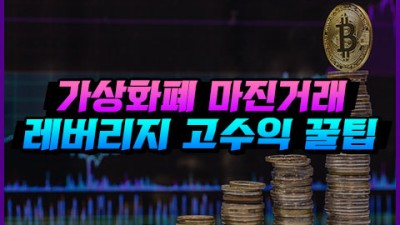 바이비트(Bybit) 마진거래 레버리지를 통한 고수익 꿀팁 3가지!