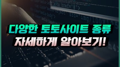 다양한 토토사이트 종류 10가지를 한번 알아보자!