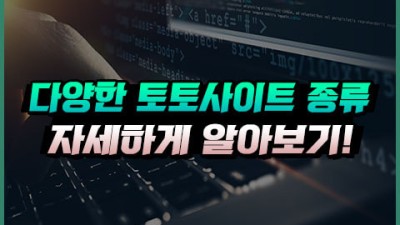 다양한 토토사이트 종류 10가지를 한번 알아보자!