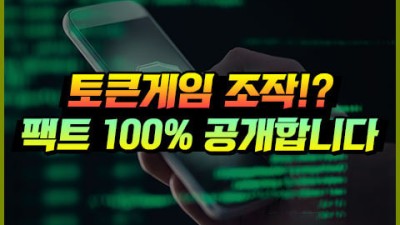 토큰게임(Token) 100% 조작인 이유 3가지 공개!