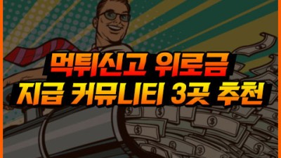 먹튀사이트 신고 위로금 지급 커뮤니티 3곳 추천!