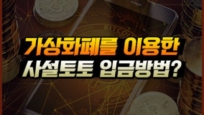 비트코인(BTC)을 이용한 토토사이트 입금방법 3가지