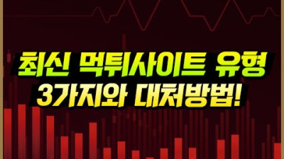 먹튀사이트 최근 먹튀수법 3가지 알아보기 꿀팁!