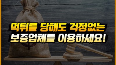 먹튀를 당했을때 보증금으로 피해 보상을 받는 방법!