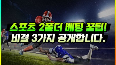 스포츠토토 2폴더 배팅법 3가지 고수익 꿀팁!