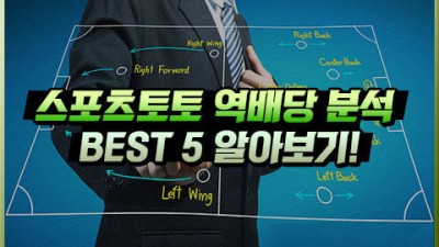 스포츠토토 프로토 역배당 분석 노하우 TOP 5