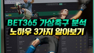 BET365 가상축구 분석 노하우 3가지 알아보기