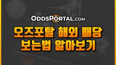 오즈포탈 해외배당 비교 및 회원가입 방법 알아보기