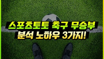 스포츠토토 축구 무승부를 예측하는 방법 3가지