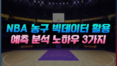 NBA 농구 자료를 활용한 예측 분석 노하우 3가지