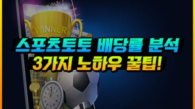 스포츠토토 배당률 분석을 위한 노하우 TOP3 꿀팁!