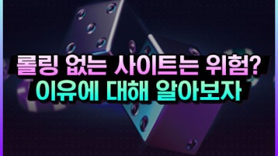 롤링 없는 토토사이트 위험한 이유?