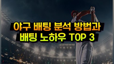 스포츠토토 야구 배팅 노하우 TOP 3 꿀팁!