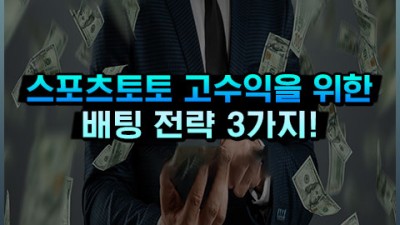 스포츠토토 수익률 꾸준히 올리는 비례 배팅 알아보기!