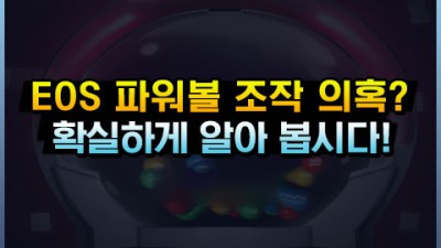 EOS 파워볼 조작? 기술적 분석을 통한 팩트 체크!