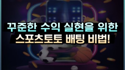 스포츠토토 돈을 잃지 않는 배팅 습관 3가지 꿀팁!