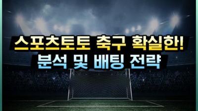 축구 배팅 노하우: 체계적인 분석 방법 및 배팅 전략