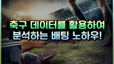 스포츠 축구 데이터를 활용한 분석 방법 3가지 토토 노하우!