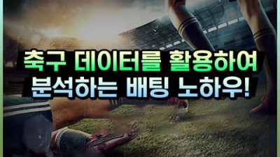 스포츠 축구 데이터를 활용한 분석 방법 3가지 토토 노하우!