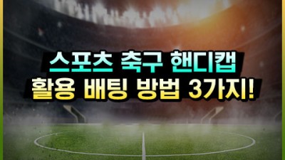 스포츠 축구 핸디캡 배팅 활용 방법 3가지 꿀팁!