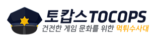 토캅스 - 토토뉴스 먹튀검증 안전놀이터 무료스포츠중계 해축중계